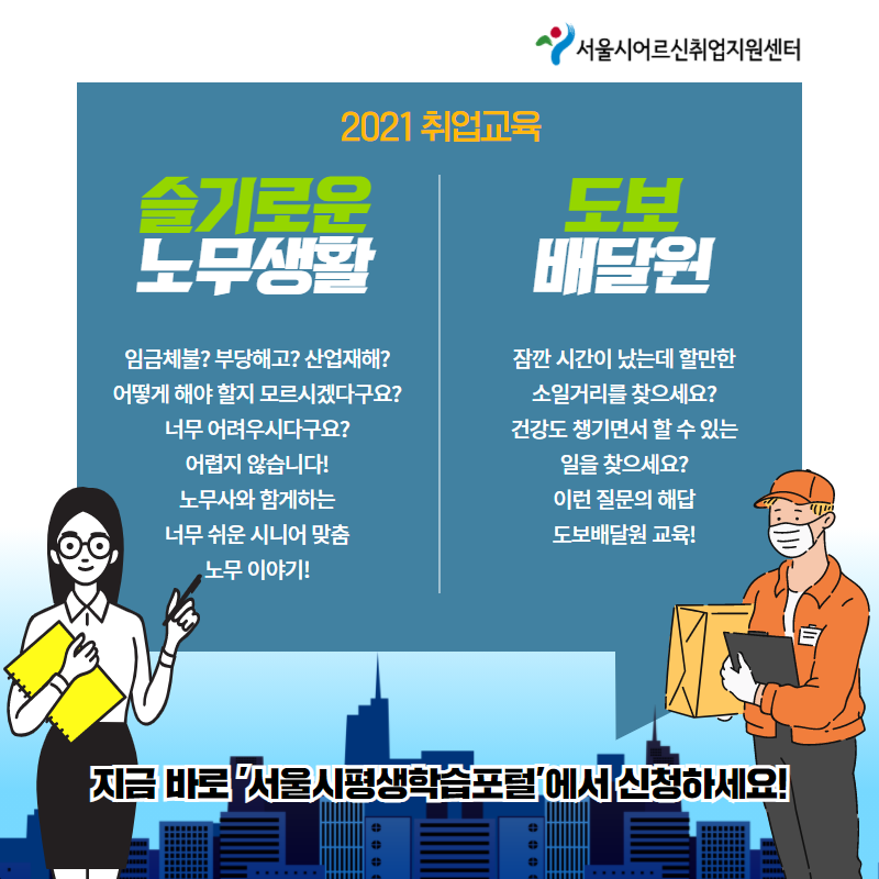 2021 취업교육_홍보물(팝업,SNS 등)_노무,도보.png